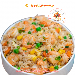 ③ミックスチャーハン